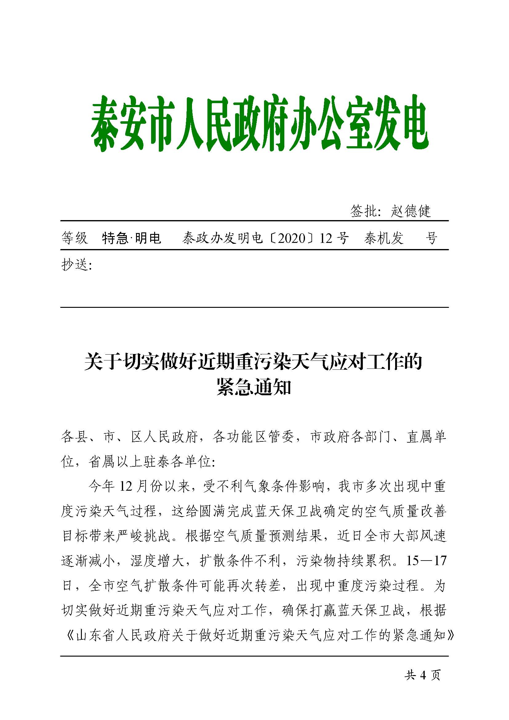 关于切实做好近期重污染天气应对工作的紧急通知（泰政办发明电[2020]12号）_页面_1.jpg