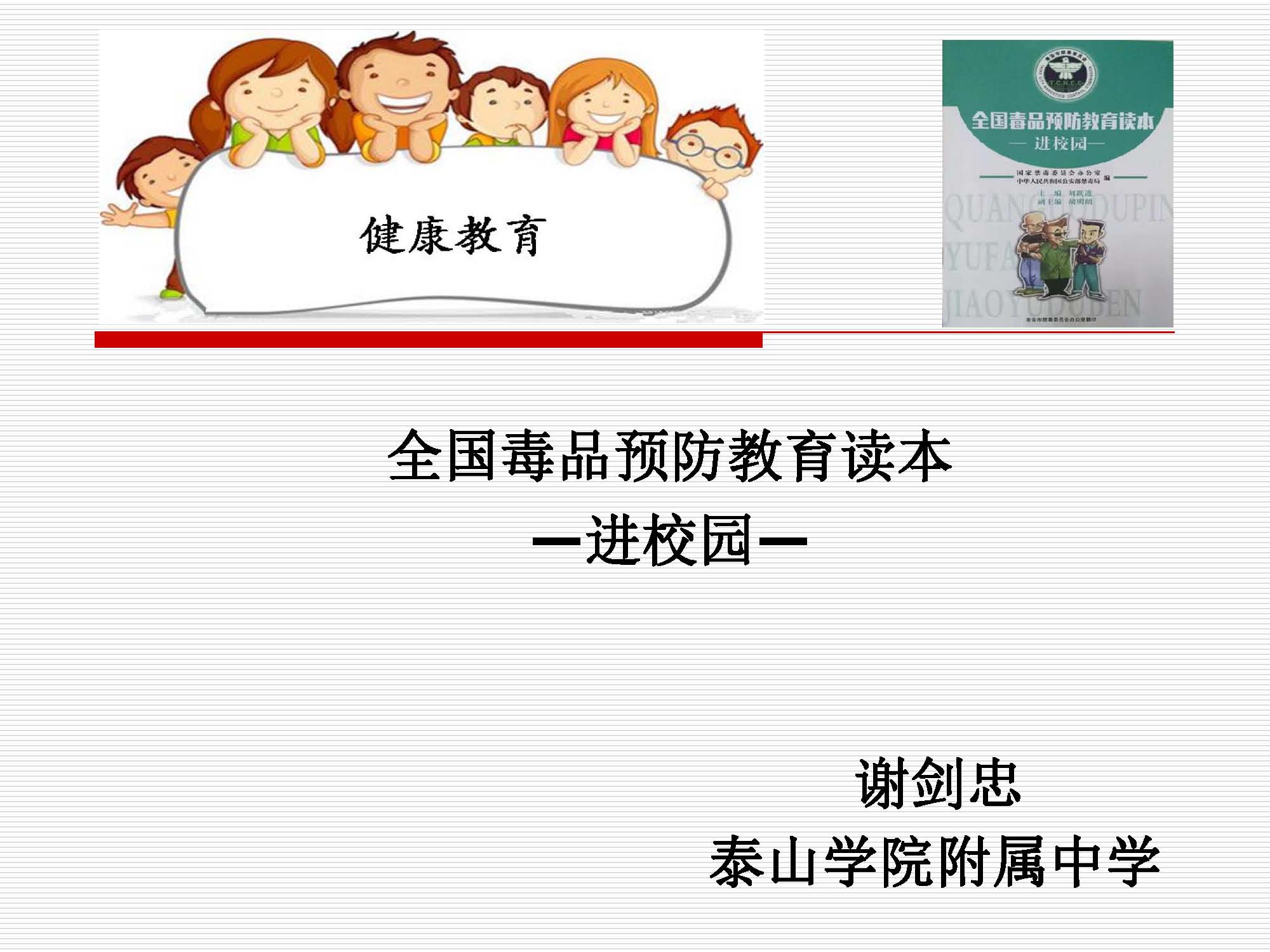 【课件设计】全国毒品预防教育读本进校园_健康教育_初中_谢剑忠_3709010008_页面_01.jpg