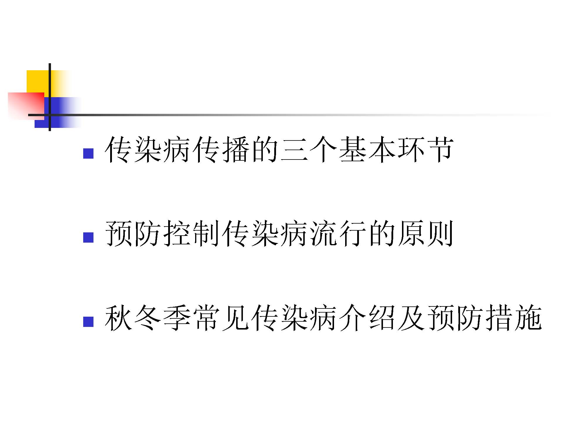 健康教育课件第四课：秋冬季常见传染病预防_页面_02.jpg