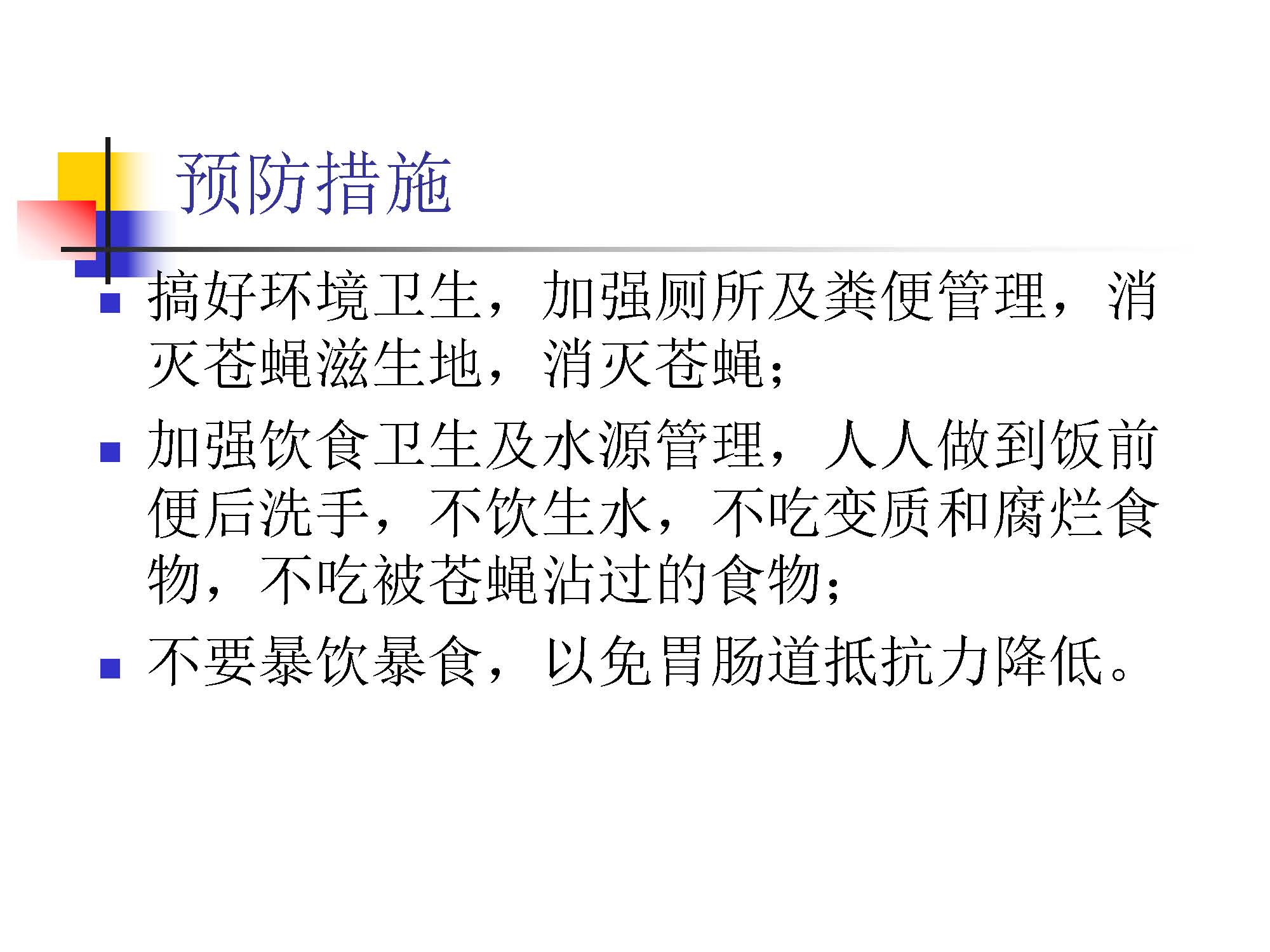 健康教育课件第四课：秋冬季常见传染病预防_页面_20.jpg