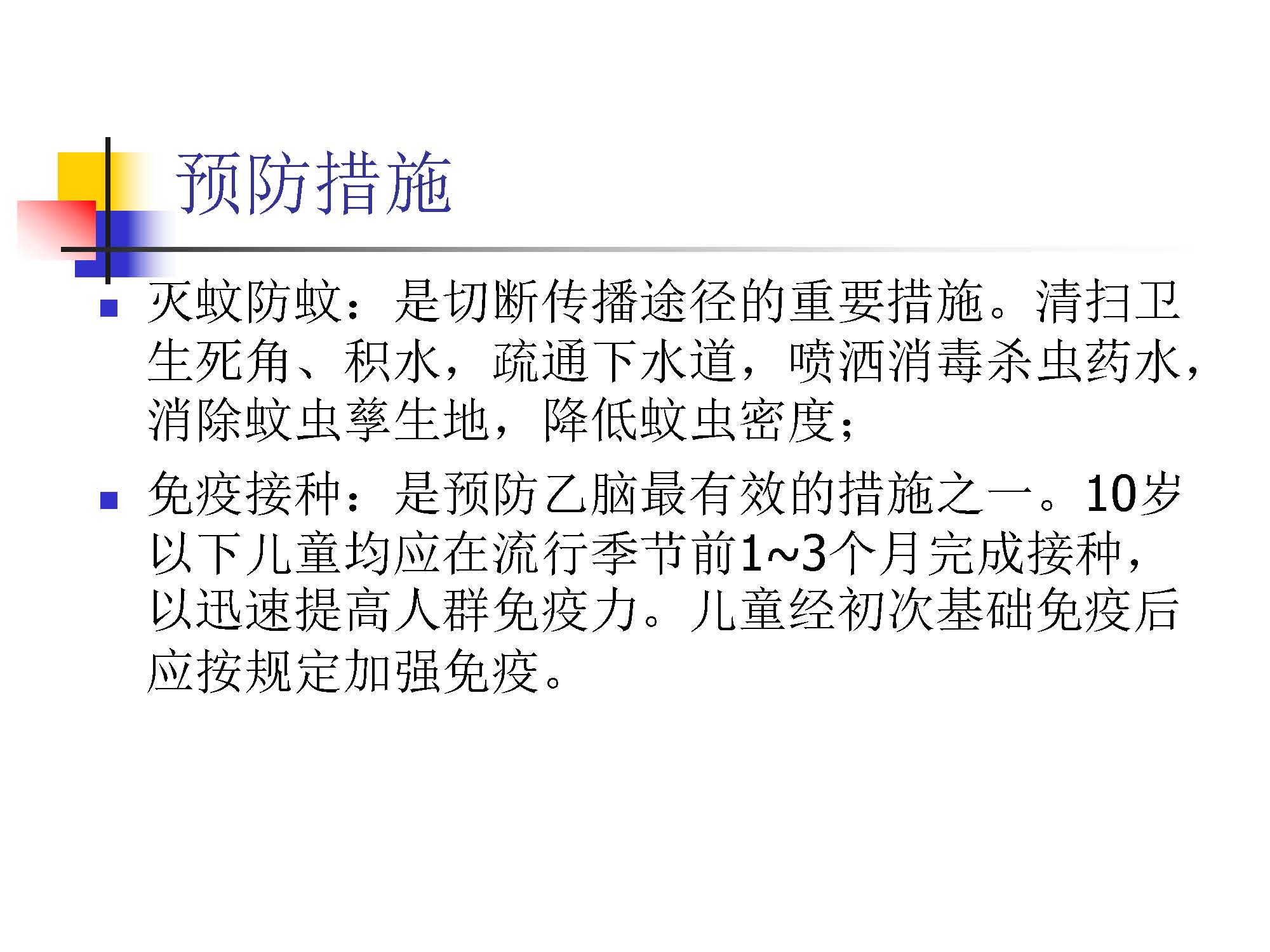 健康教育课件第四课：秋冬季常见传染病预防_页面_23.jpg