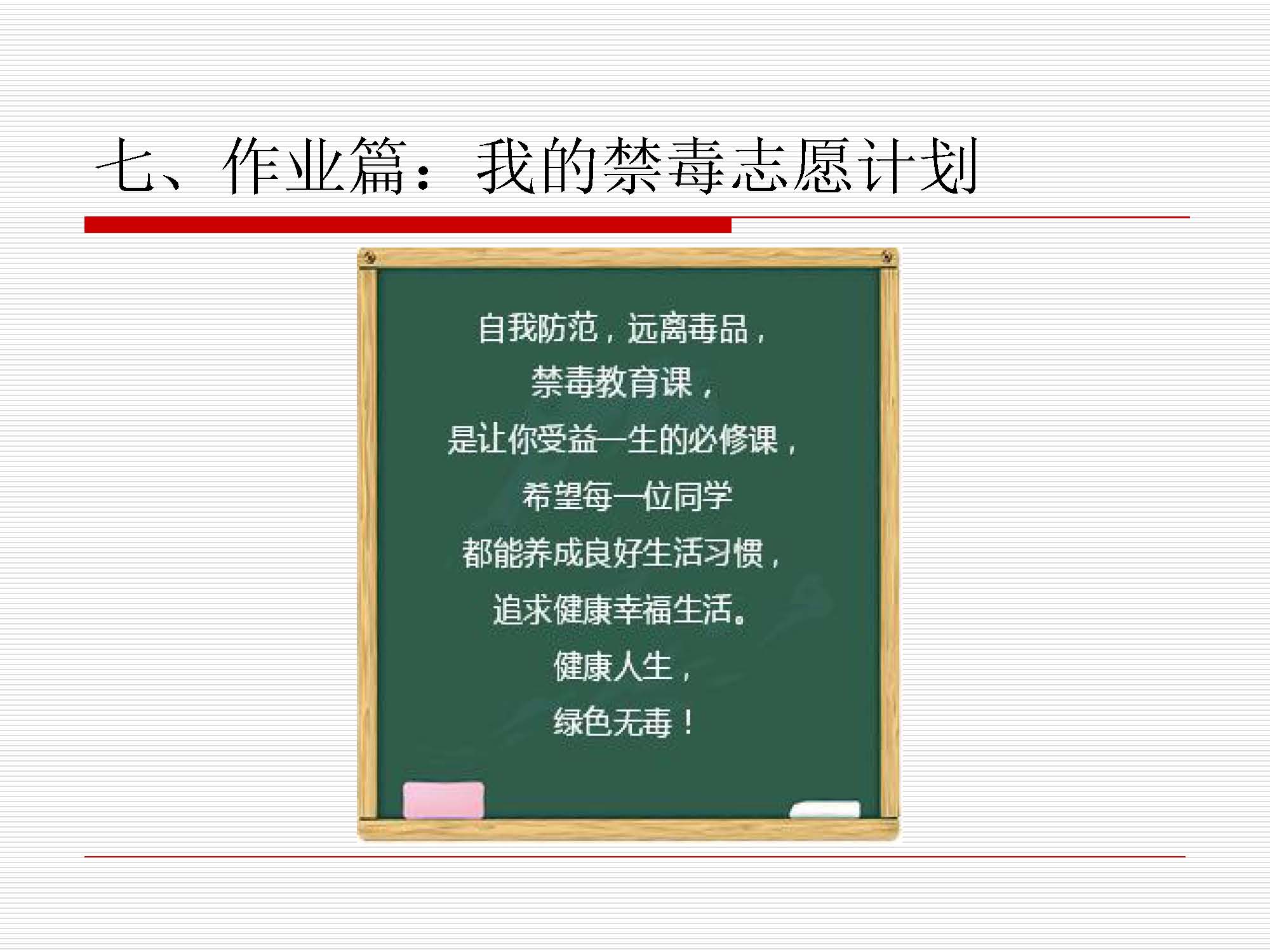 【课件设计】全国毒品预防教育读本进校园_健康教育_初中_谢剑忠_3709010008_页面_23.jpg